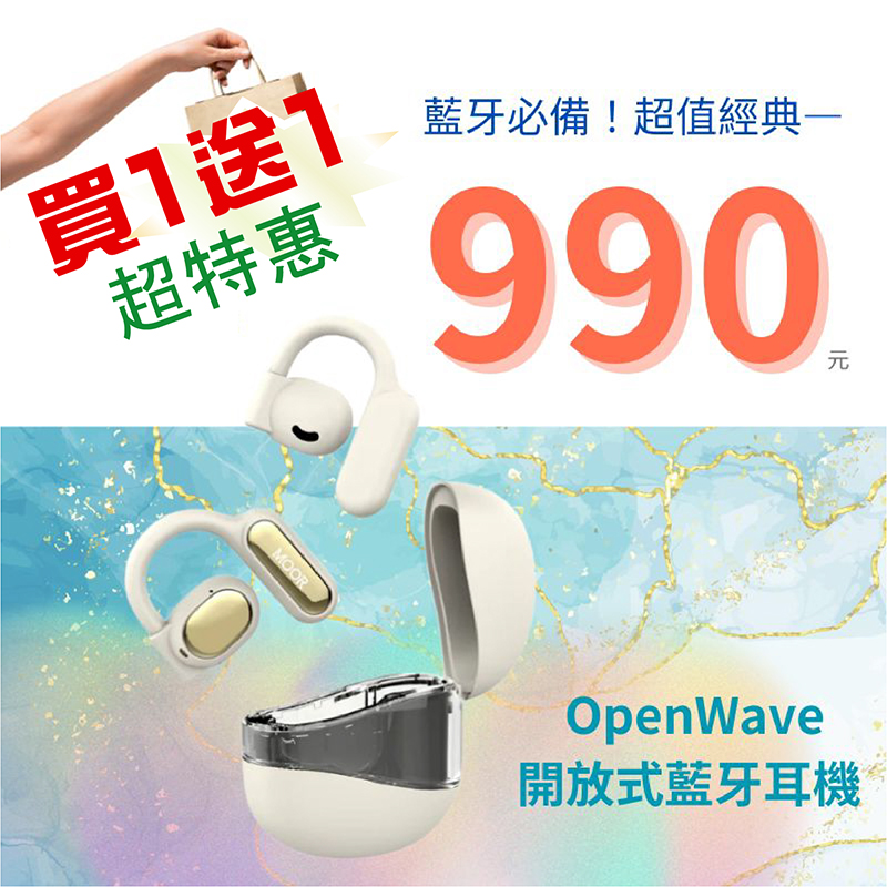 促銷!! 買1送1只要990元【魔耳】OpenWave開放式藍牙耳機(晨光米), , large