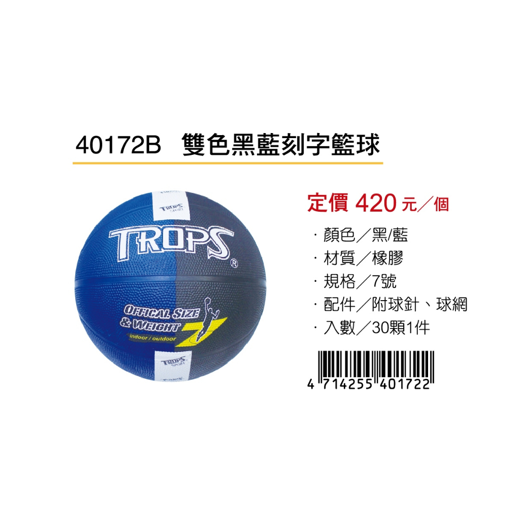 成功SUCCESS 雙色黑藍刻字籃球 40172B