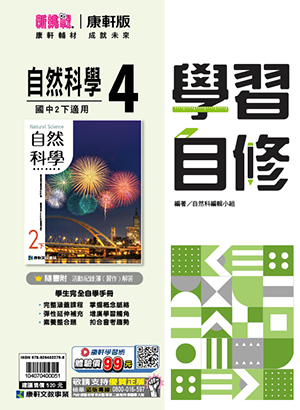 <學霸書城>康軒自修自然4