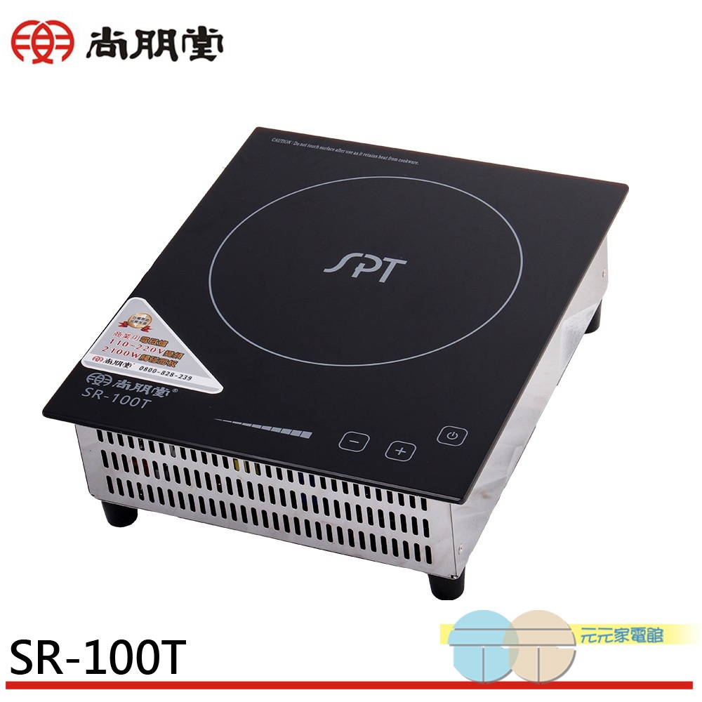 SPT 尚朋堂 商業用 220V/110V變頻觸控電磁爐 SR-100T, , large