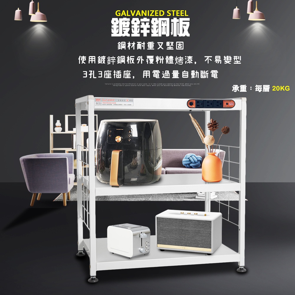 GS MALL 台灣製造 3層插座警示電器架 收納 電器架 三層架 電器收納架 收納架 層板架 儲物架 層架 廚房收納架, , large