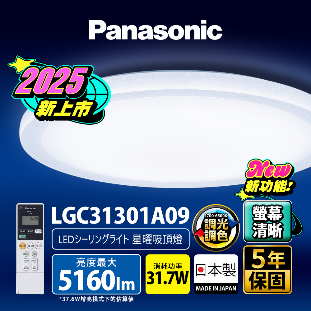 Panasonic國際牌 31.7W 螢幕清晰版 星曜 遙控 調光調色吸頂燈(LGC31301A09 日本製), , large