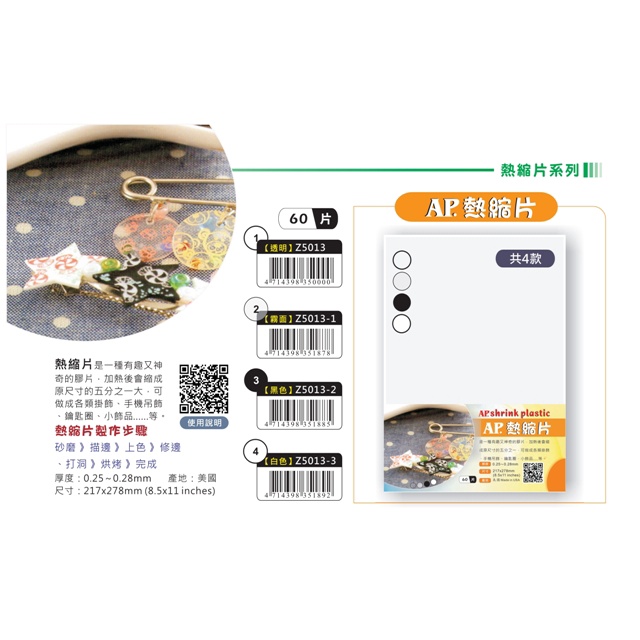 普思AP 熱縮片(多款)白色Z5013-3