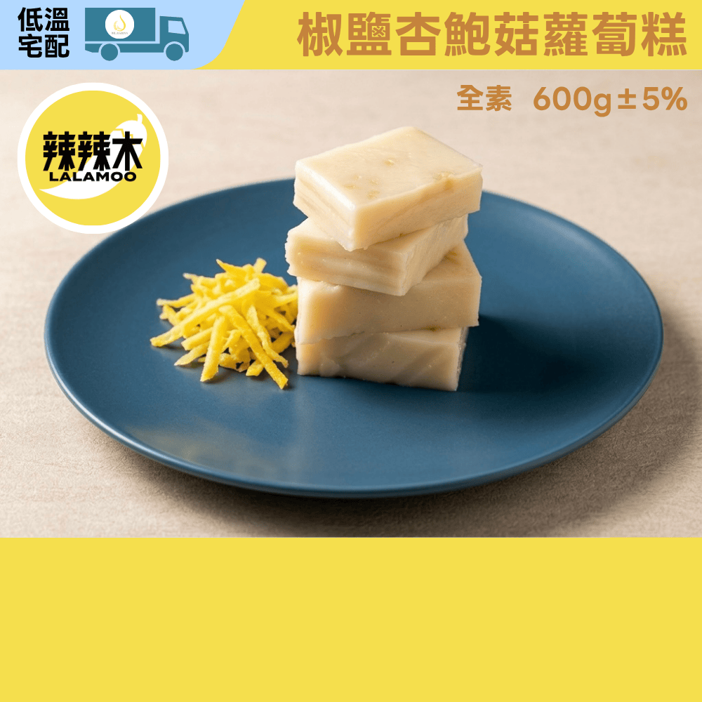 【辣辣木】椒鹽杏鮑菇蘿蔔糕-全素-600g-無修飾澱粉-低溫, , large