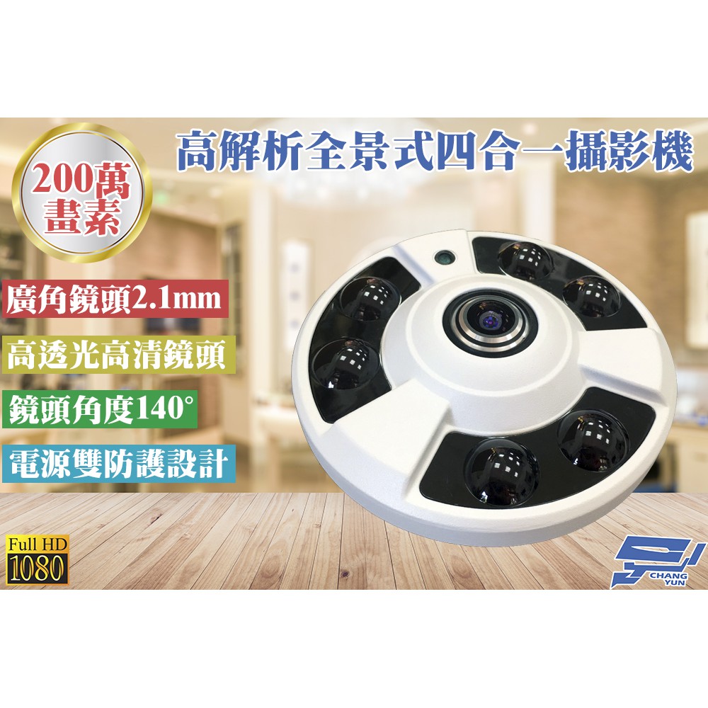 昌運監視器 高解析魚眼全景攝影機 2百萬畫素1080P 4合1 2.1mm 6顆紅外線LED SONY晶片, , large