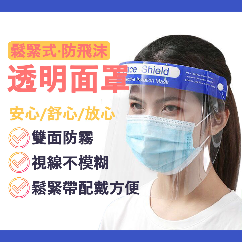 [傑聯貿易] JIELIEN 鬆緊式防飛沫透明面罩(防疫面罩 不起霧), , large