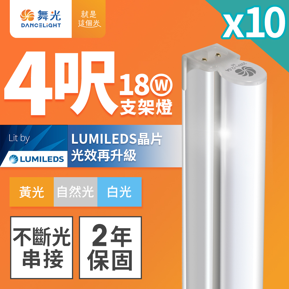 DanceLight舞光 10入組 4呎LED支架燈 T5 18W 一體化層板燈 不斷光間接照明(自然光), , large