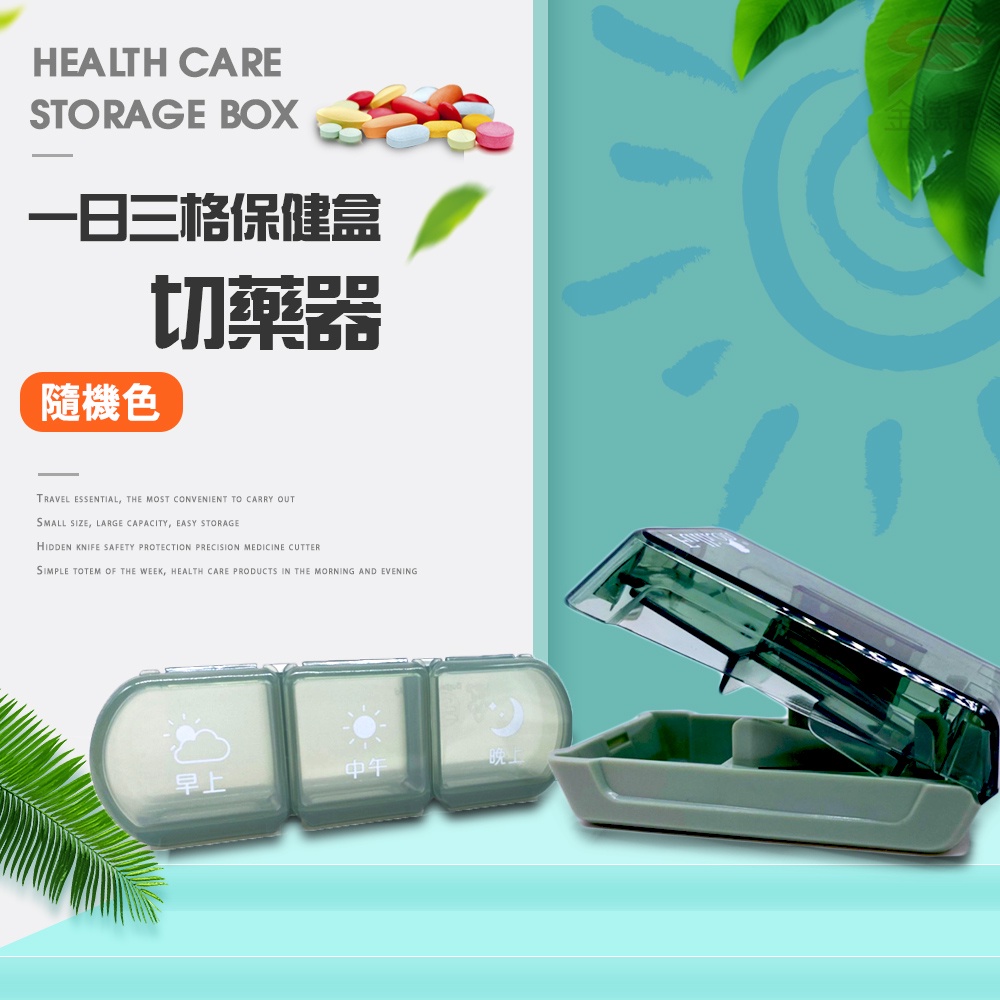 GS MALL 三格保健藥盒+切藥器 隨機色 藥盒 收納藥盒 三格藥盒 切藥器 切藥 保健藥盒 隨身藥盒, , large