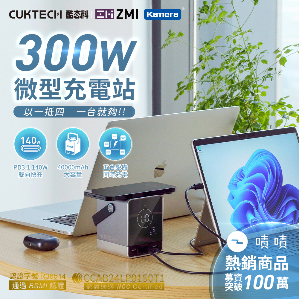 〔佳美能〕CUKTECH 酷態科 300W 微型充電站 40000mAh (P01CT), , large