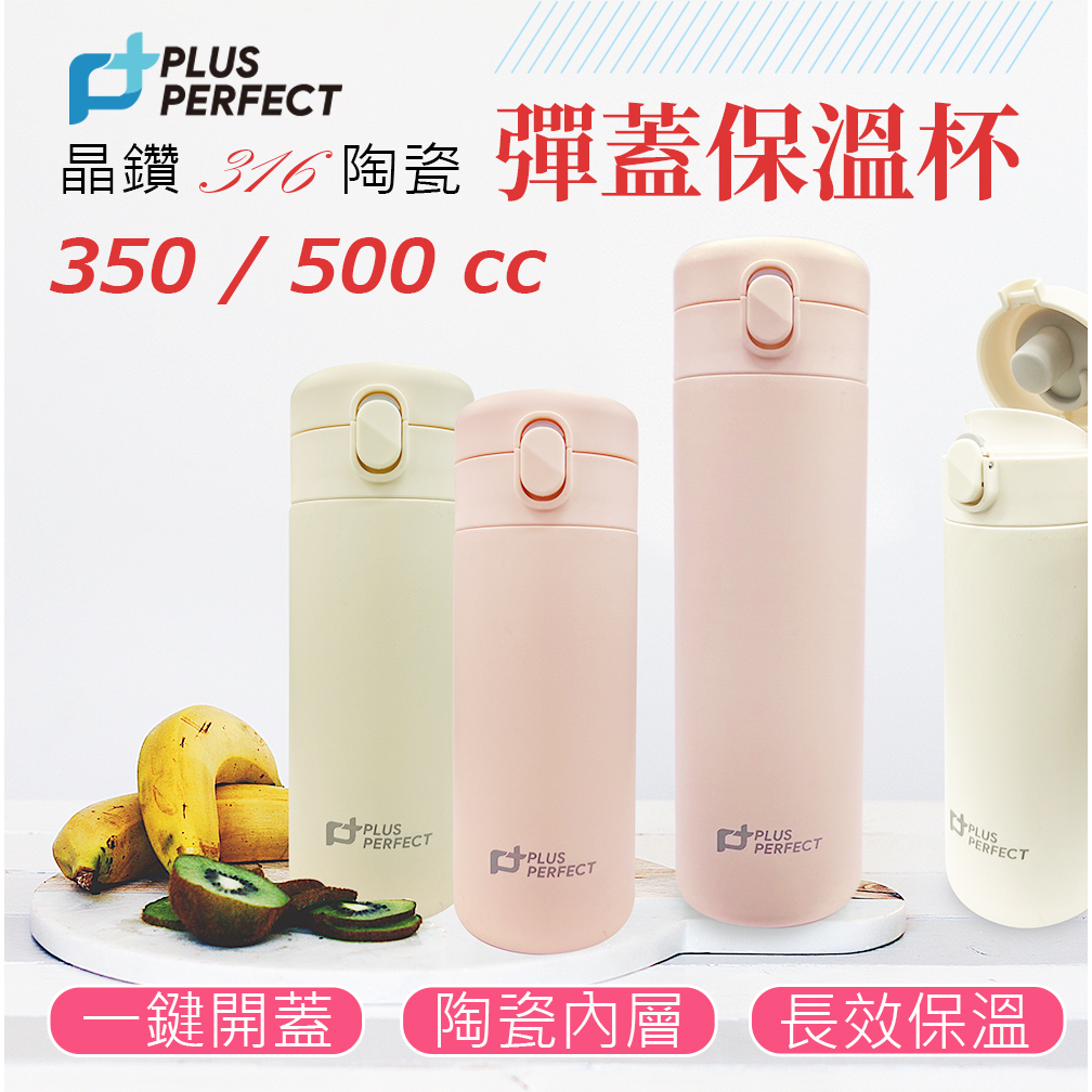 PERFECT 理想牌 晶鑽316不鏽鋼陶瓷彈蓋保溫杯保溫瓶 不鏽鋼350cc-Leidea樂德兒, , large