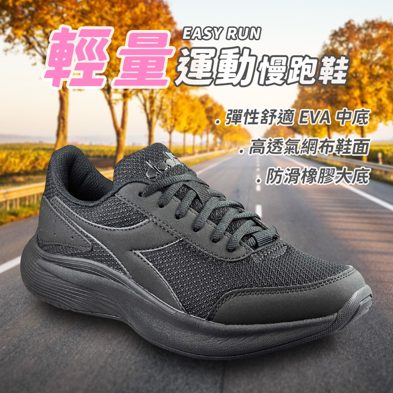 DIADORA迪亞多那 義大利進口 輕量運動慢跑鞋 女運動鞋 女鞋 EASY RUN 避震 穩定 耐磨 抓地 止滑 黑, , large