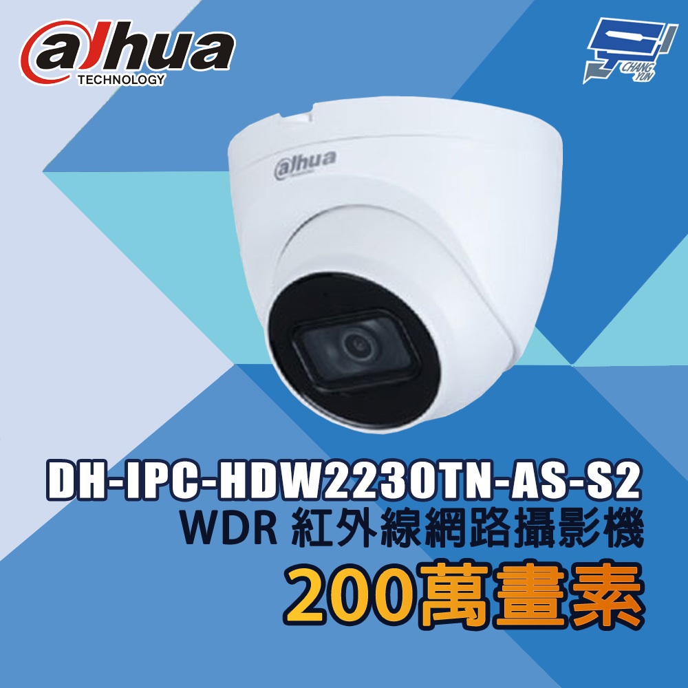 昌運監視器 大華 DH-IPC-HDW2230TN-AS-S2 200萬畫素 WDR紅外線網路攝影機, , large