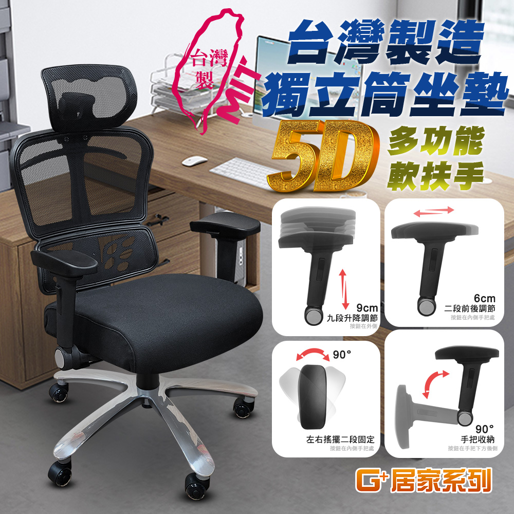 【G+居家】免組裝 台灣製人體工學透氣椅5D軟扶手, , large