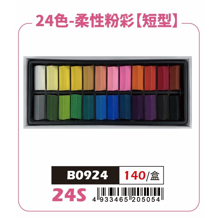 AP 24色（短型）柔性粉彩條*容易掉粉，不介意再購買, , large
