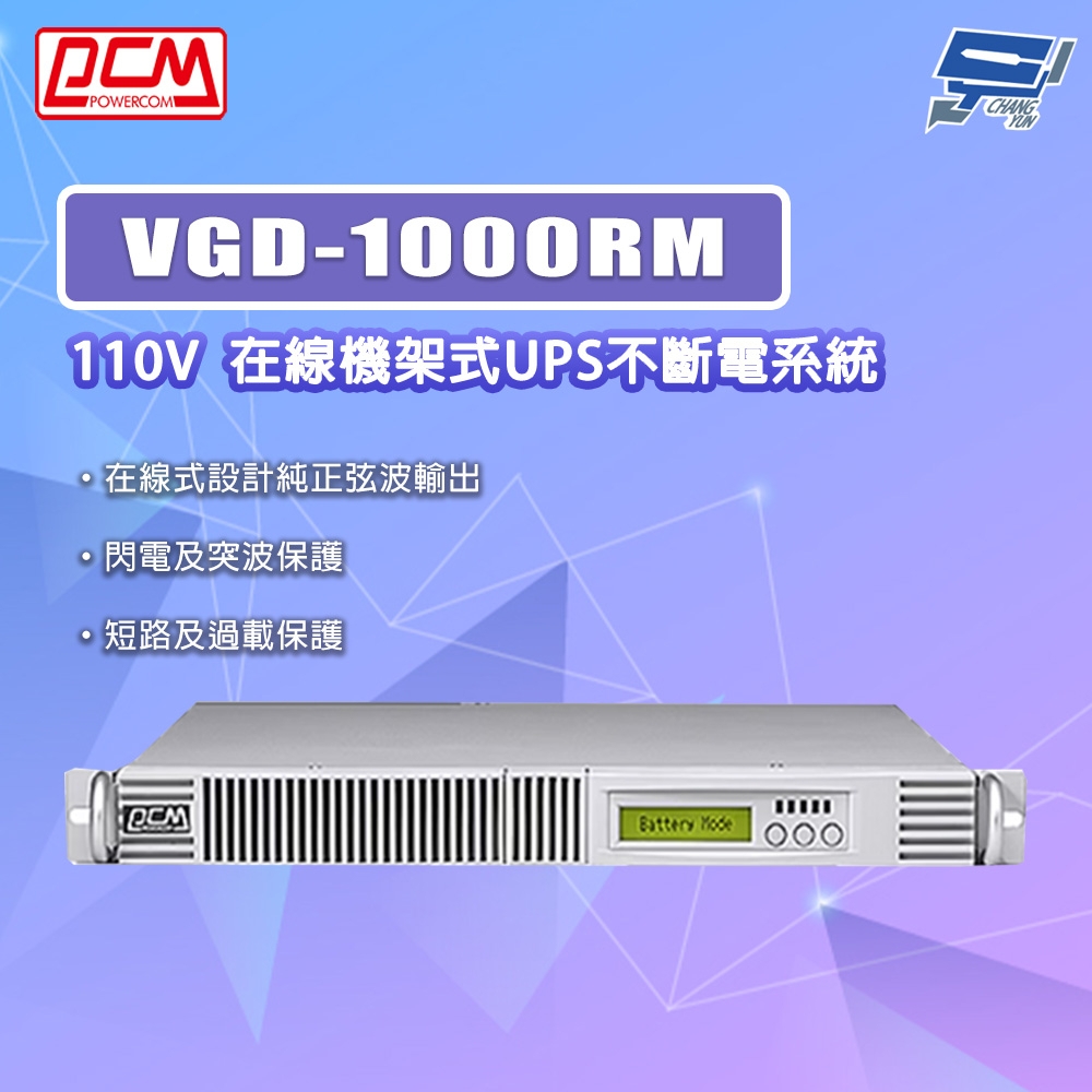 [昌運監視器] 科風PCM VGD-1000RM 110V 在線機架式UPS不斷電系統, , large