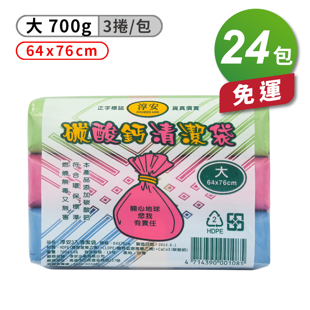 [淳安] 淳安 碳酸鈣 清潔袋 垃圾袋 (大) (3捲) (64*76cm) X 24包 免運費