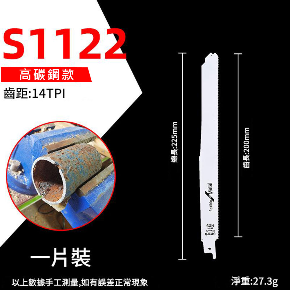 馬刀鋸條225mm細齒金属S1122(高碳鋼), , large