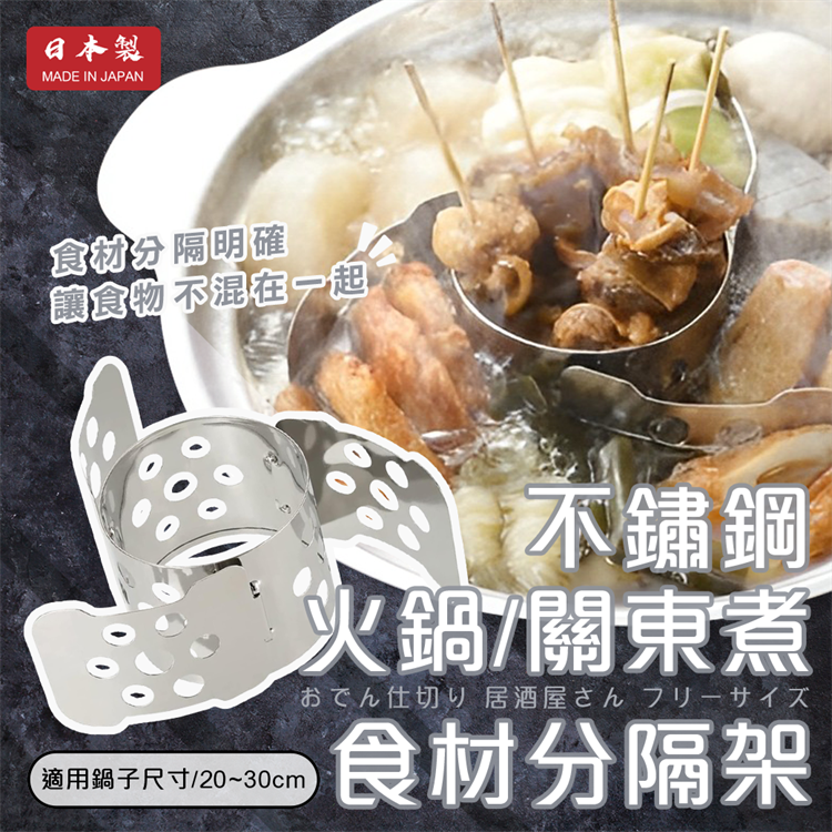 【毓秀堂】下村企販 不鏽鋼火鍋/關東煮分隔架, , large