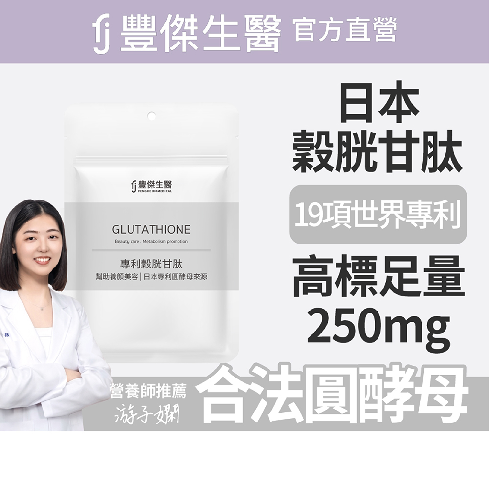 【FJ豐傑生醫】專利穀胱甘肽-30顆/袋(GSH養顏美容ｘ促進新陳代謝), , large