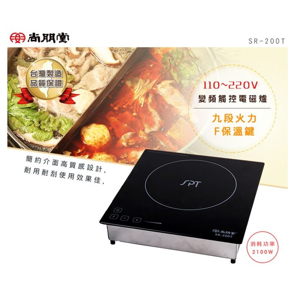 SPT Shangpengtang Commercial Inverter Touch Induction Cooker, Suitable for 220V, Made in Taiwan, SR-200T, , large