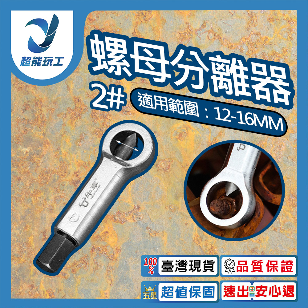 螺母分離器2號, , large