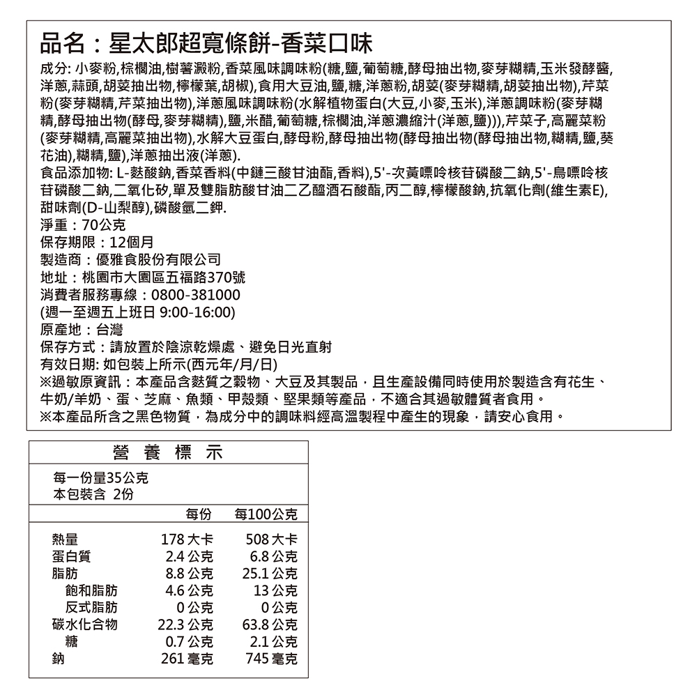 優雅食星太郎超寬條餅香菜, , large