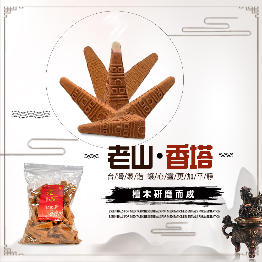 GS MALL 台灣製造 塔型老山靜心薰香塔 打坐香 禪修香 香品 點好香 燒好香 供香 靜坐香 香塔 薰香塔, , large