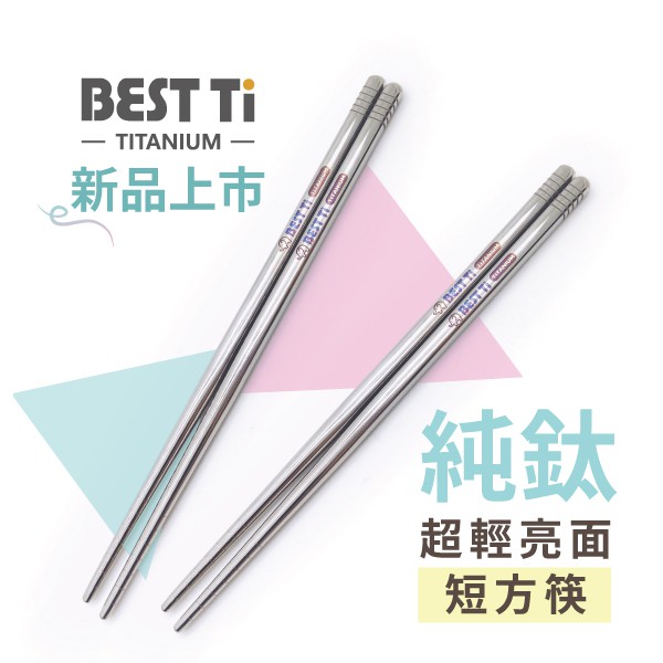 【純鈦短筷】17cm 鈦筷 環保筷 筷子  露營 鈦 短筷 兒童筷 環保餐具