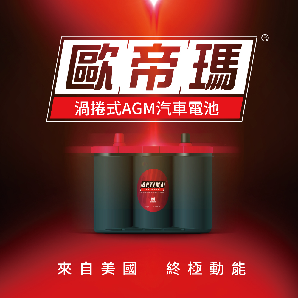 【OPTIMA】歐帝瑪 紅D23R 汽車電池12V44Ah AGM電瓶  怠速啟停 怠速熄火 賓士 汽車精品 730CCA  optima, , large