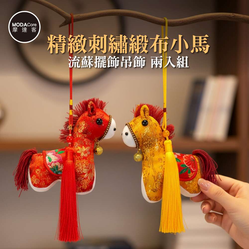 摩達客◉春節開運招財◉14cm精緻刺繡緞布小馬流蘇擺飾吊飾_兩入組, , large