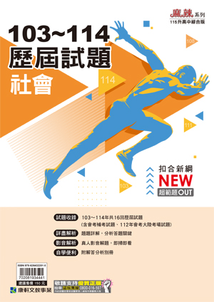 103-114康軒歷屆試題-社會, , large