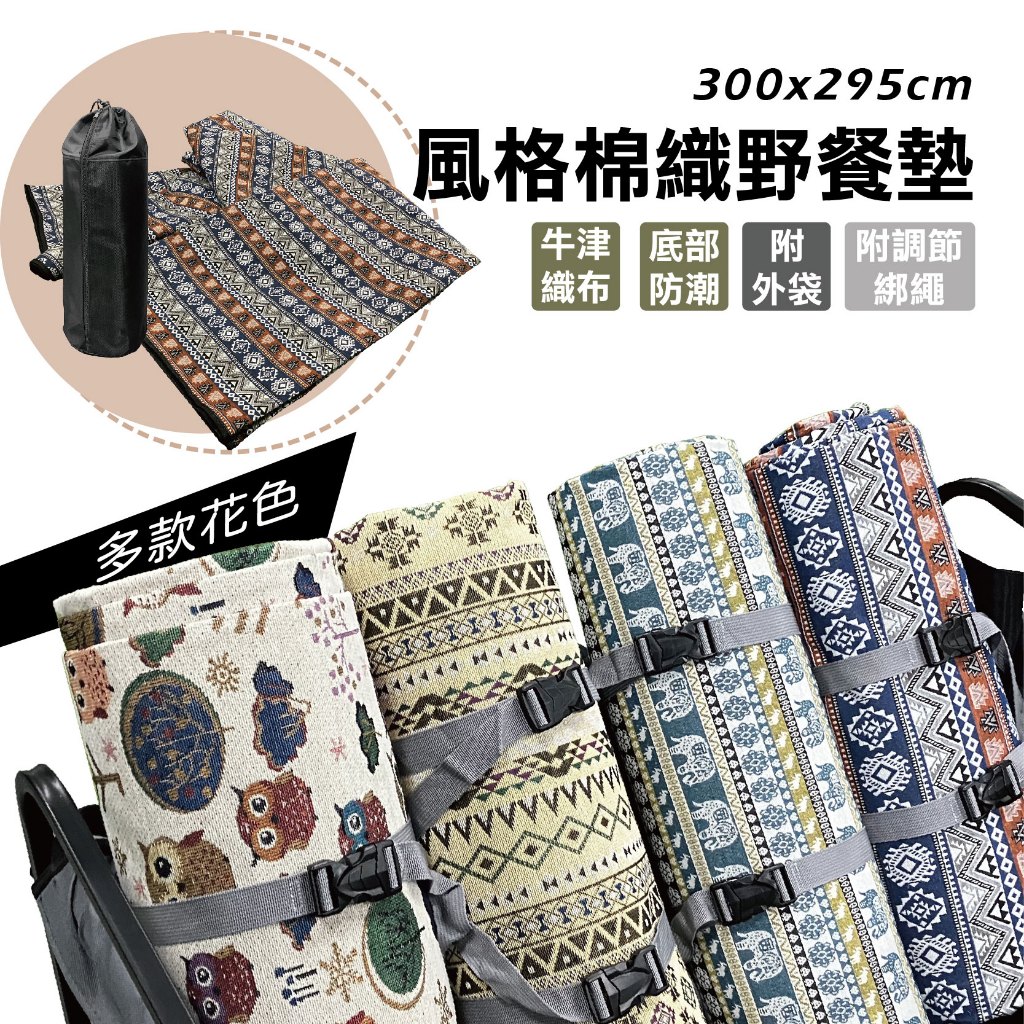 【Treewalker 萊茂】風格棉織野餐墊 300x300 (隨機出貨)