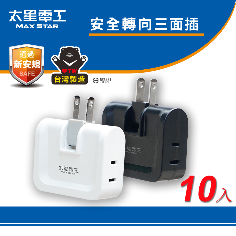 【太星電工】安全轉向三面插 2P(黑色-10入), , large
