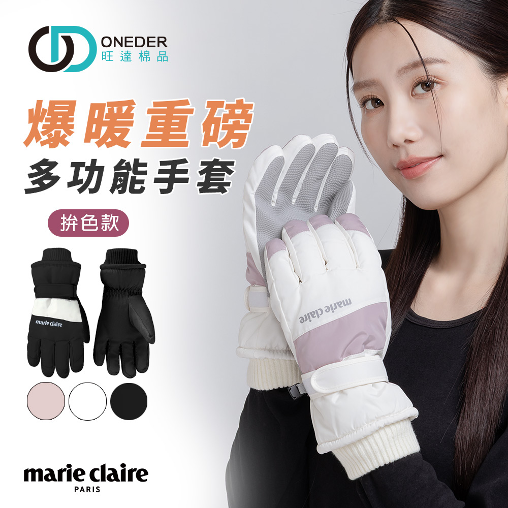 (多款)美麗佳人防水拚色德絨手套【ONEDER 旺達棉品】MC-HW10