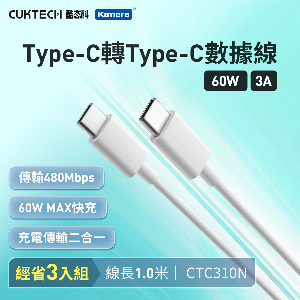 【三入組】CUKTECH 酷態科 60W Type-C轉Type-C 3A CTC310N 充電線 傳輸線 數據線 支援CarPlay-100公分, , large