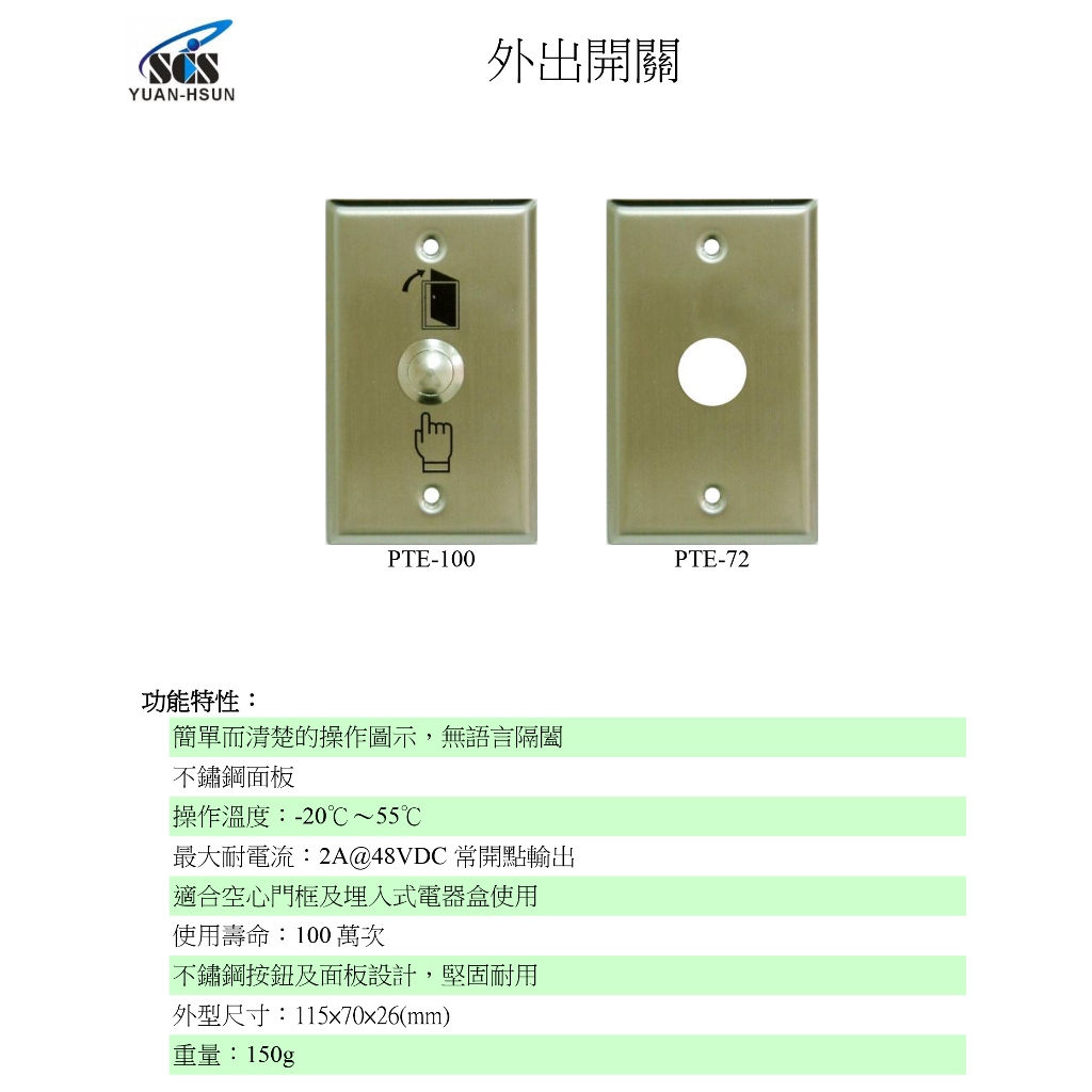昌運監視器 SCS PTE-100 開門按鈕(外出開關)接觸式按鈕, , large