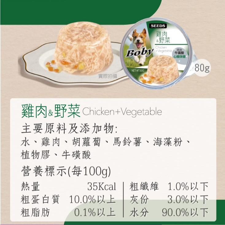 【拉拉寵物小舖】seeds 惜時 狗罐頭 Boby 狗罐頭 機能愛犬餐罐 雞肉+野菜85g*24瓶, , large