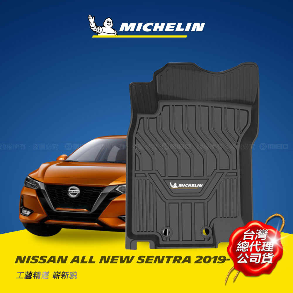 MICHELIN 米其林 日產 NISSAN ALL New SENTRA 2019- 全包式立體腳踏墊