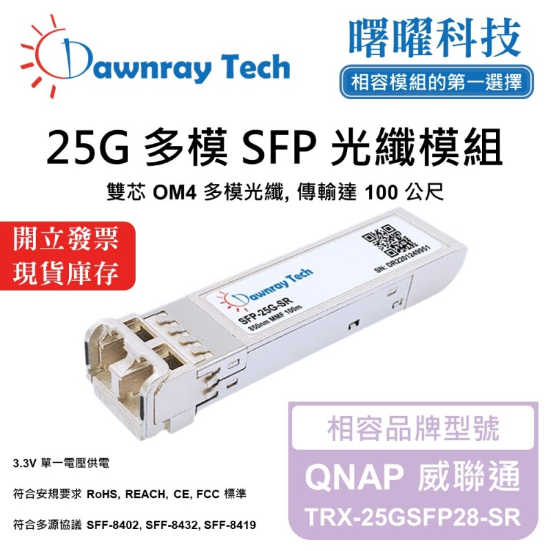 【曙曜】QNAP 威聯通 TRX-25GSFP28-SR 相容 光纖模組 光纖收發模組 SFP模組 mini-GBIC 25G 多模雙芯 LC 100 公尺 熱插拔 850nm 3.3V 單電壓 DDM/DOM, , large