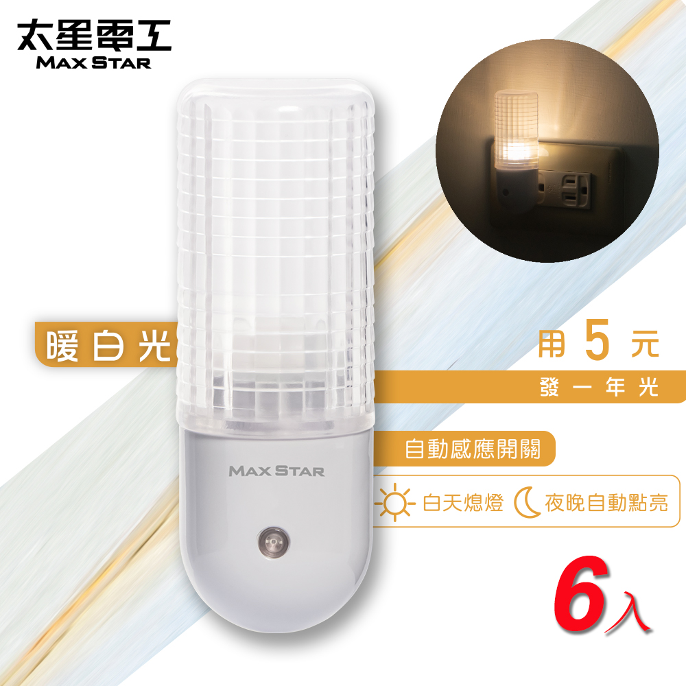 【太星電工】南極之星LED自動小夜燈/暖白光(ZG808-6入), , large