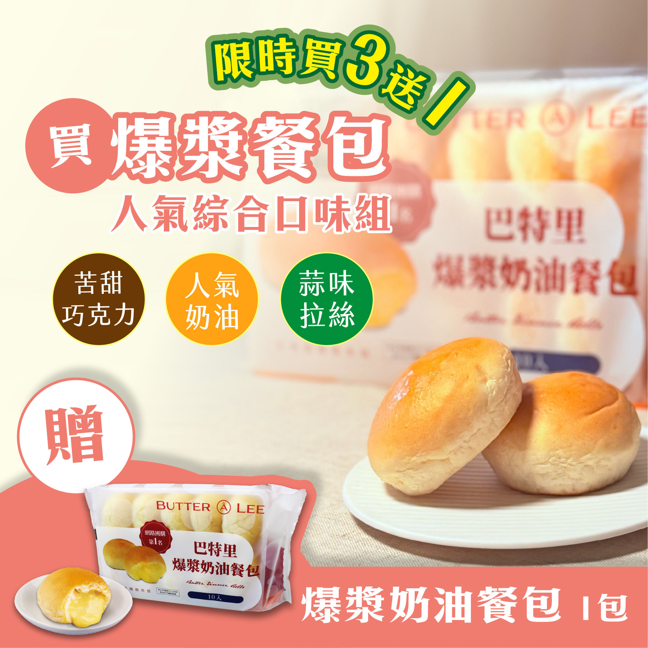 【巴特里】爆漿餐包 人氣綜合3包組(奶油+巧克力+蒜味拉絲) 加贈奶油餐包1包, , large