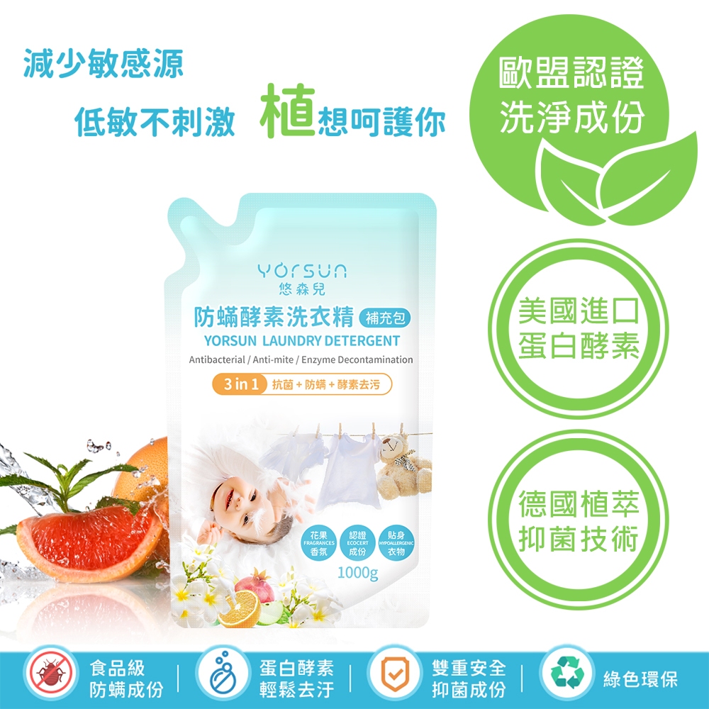 【悠森兒】防蟎酵素洗衣精 補充包1000g (寶寶衣物｜貼身衣物適用) 防螨 酵素 防蟎抑菌 抗敏無添加, , large