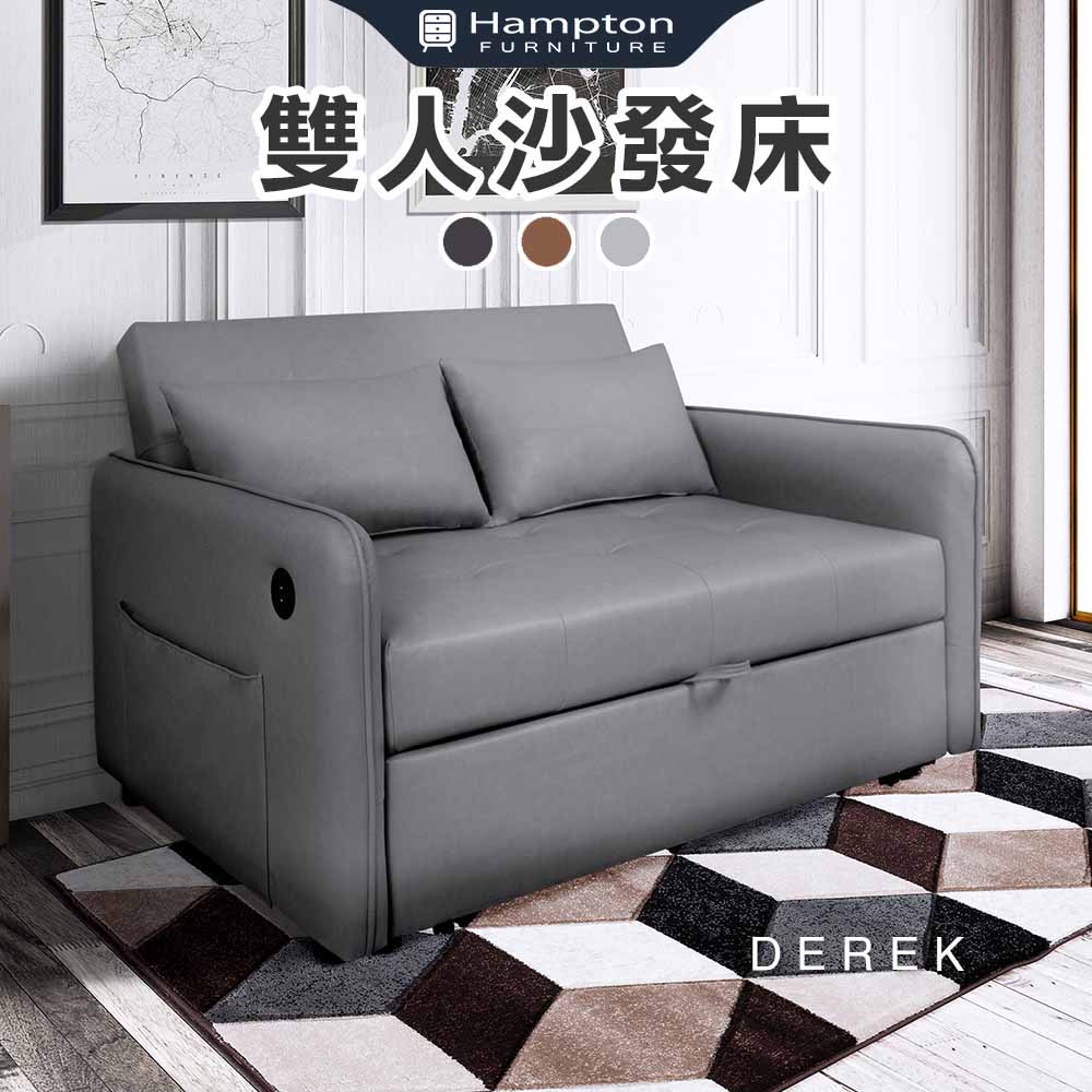 【Hampton 漢汀堡】德瑞克雙人皮面沙發床-鋼鐵灰
