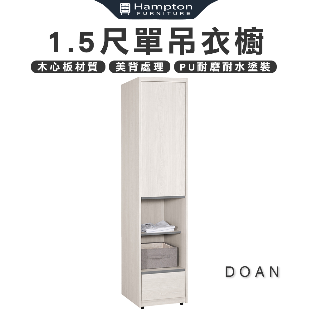 【Hampton 漢汀堡】朵安1.5尺單吊衣櫥, , large