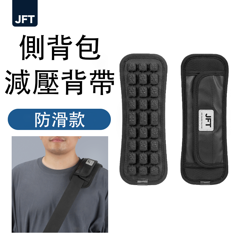 JFT 減壓背帶｜單肩側背包專用 | 單肩帶緩震墊舒適肩背體驗│專業減壓抗疲勞設計，提升日常舒適度, , large