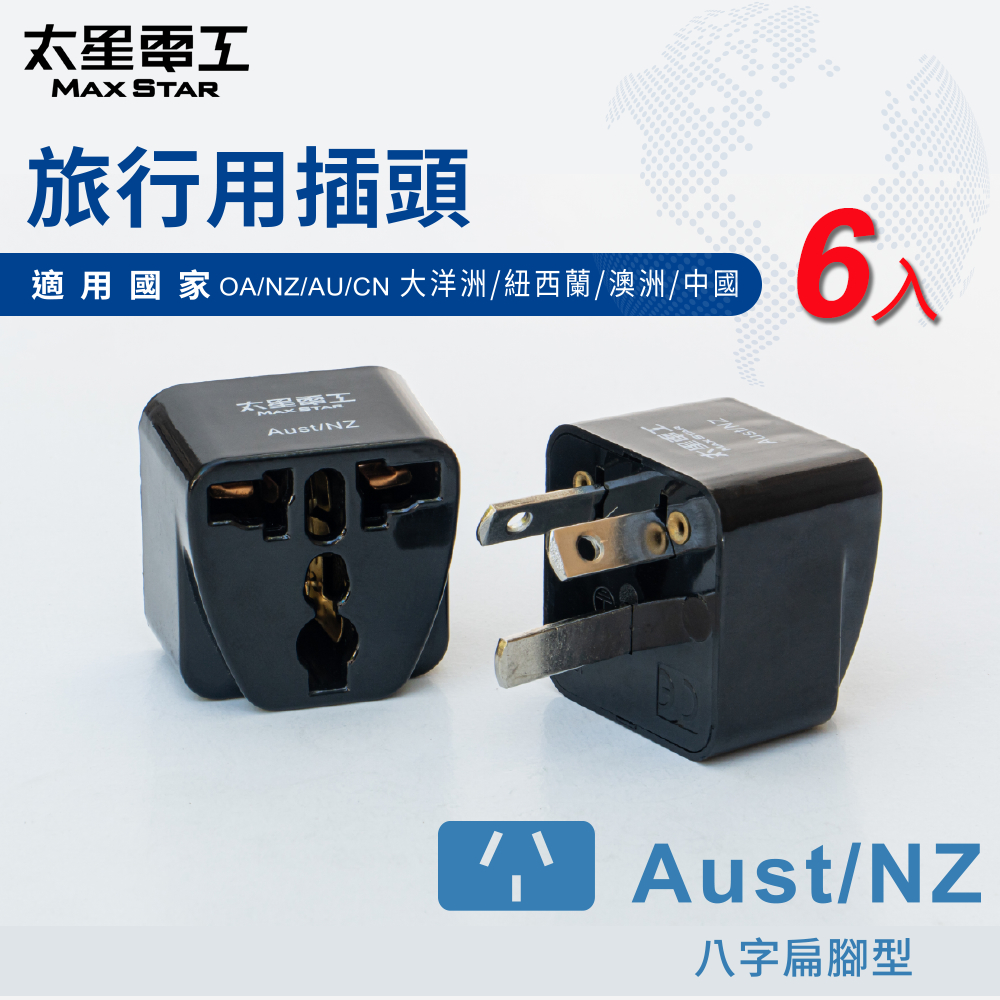 【太星電工】旅行用插頭Aust-NZ/大洋洲/紐西蘭/澳洲/中國(6入), , large