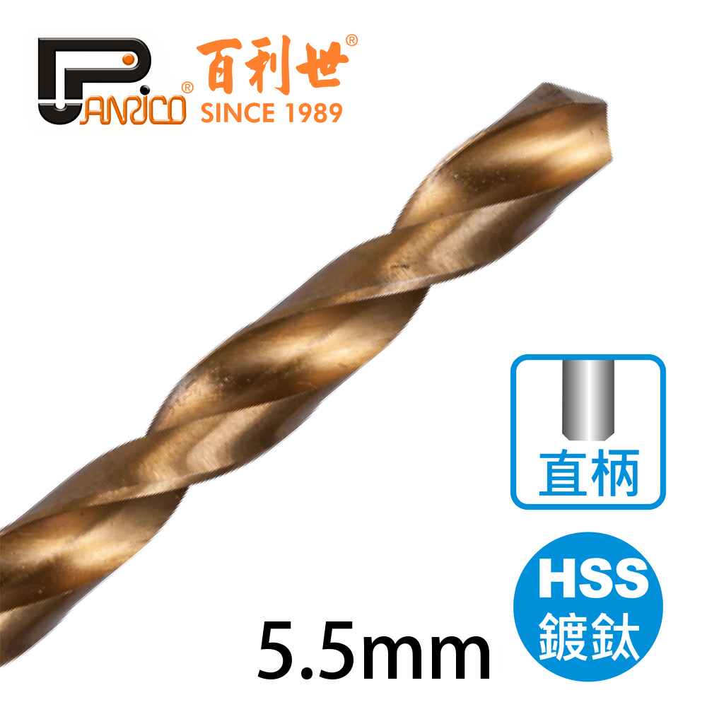 【Panrico 百利世】高速鋼HSS鍍鈦直柄鑽頭 5.5mm(鑽木頭 鑽鐵 鑽塑膠), , large