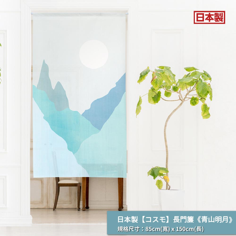 日本製【コスモ】長門簾《青山明月》