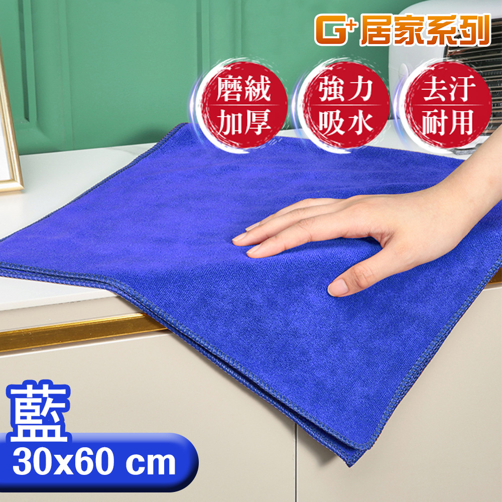 【G+居家】2組加厚強力吸水擦拭布(抹布/萬用布/超細纖維無水痕清潔布/洗碗布/廚房清潔布), , large