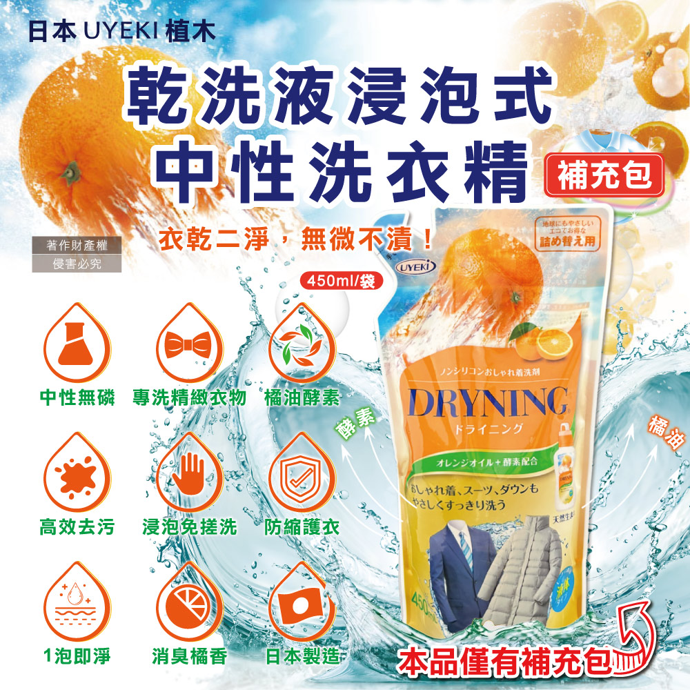 [日日好物]日本UYEKI植木-精緻衣物乾洗液浸泡式橘油酵素中性洗衣精補充包450ml/袋-橘香(毛料冷洗精,貼身衣物手洗精,防縮柔軟精,局部去漬,重點去汙消臭), , large